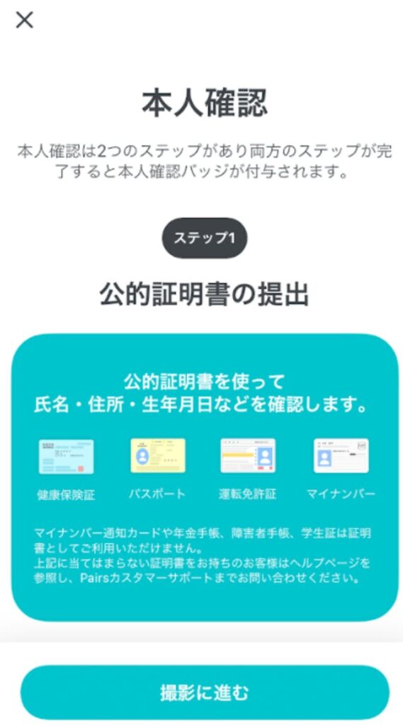 ペアーズの年齢確認