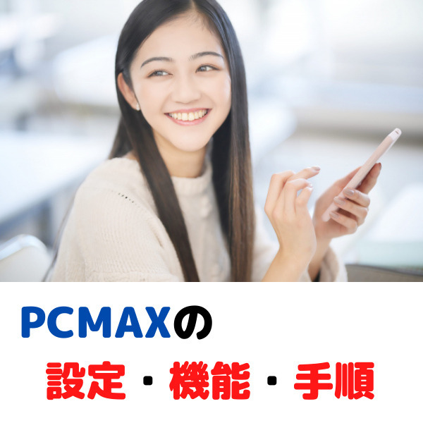 PCMAX 体験談