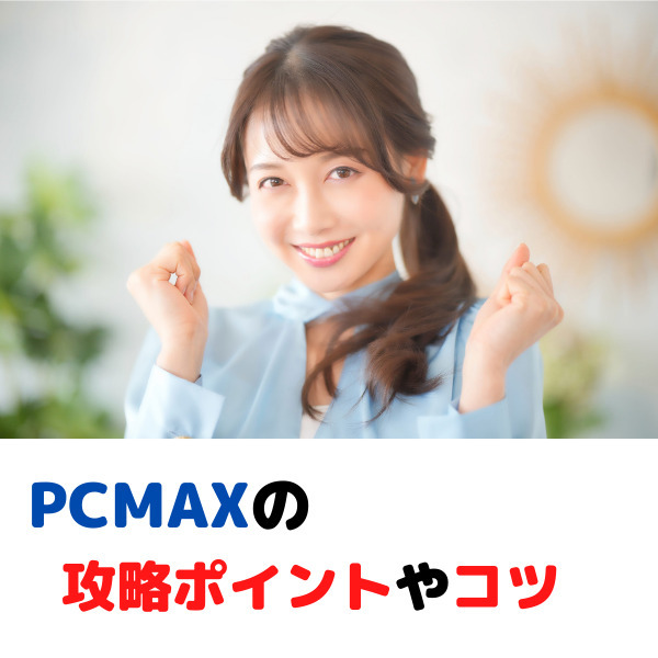 PCMAX 体験談