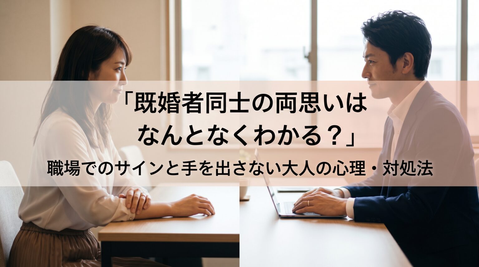 既婚者同士の両思いはなんとなくわかる？
